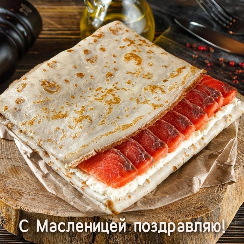 С Масленицей поздравляю!