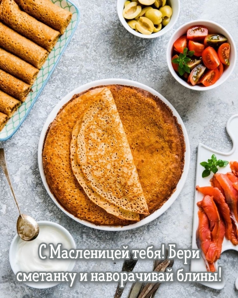 С Масленицей тебя! Бери сметанку и наворачивай блины!