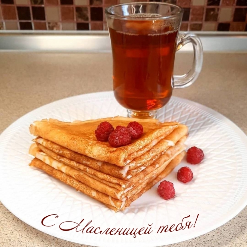 С Масленицей тебя!