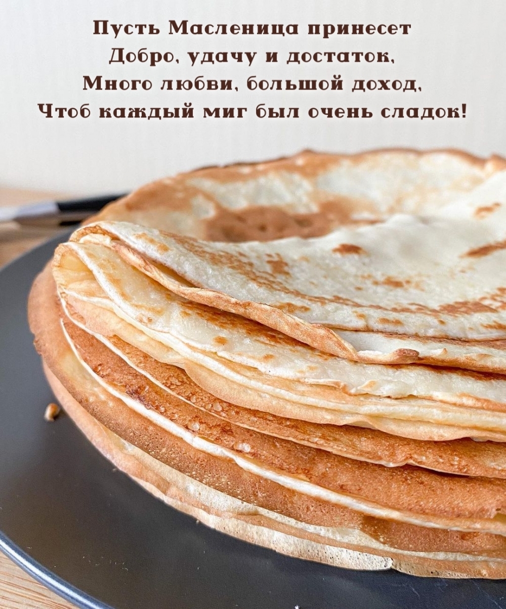 Пусть Масленица принесет добро, удачу и достаток!