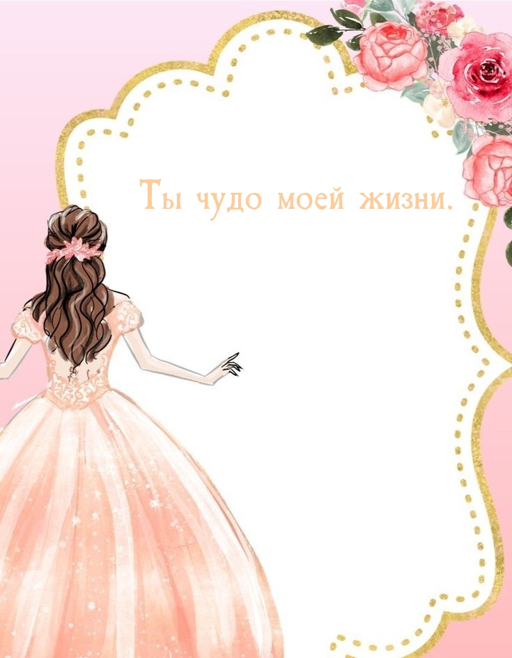 Ты чудо моей жизни.