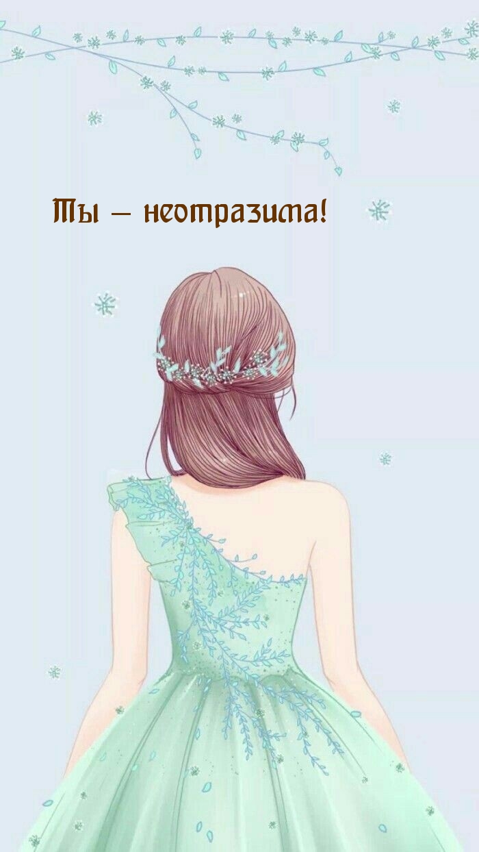 Ты — неотразима!