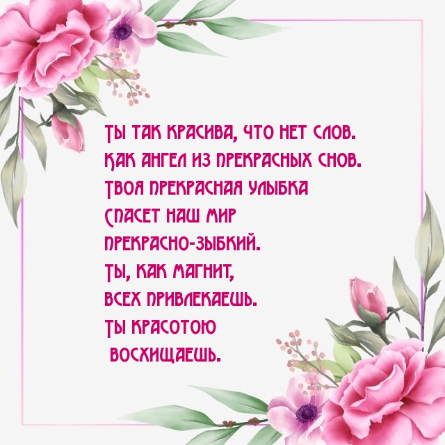 Ты так красива, что нет слов.