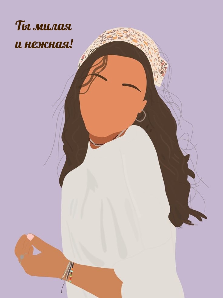 Ты милая и нежная!