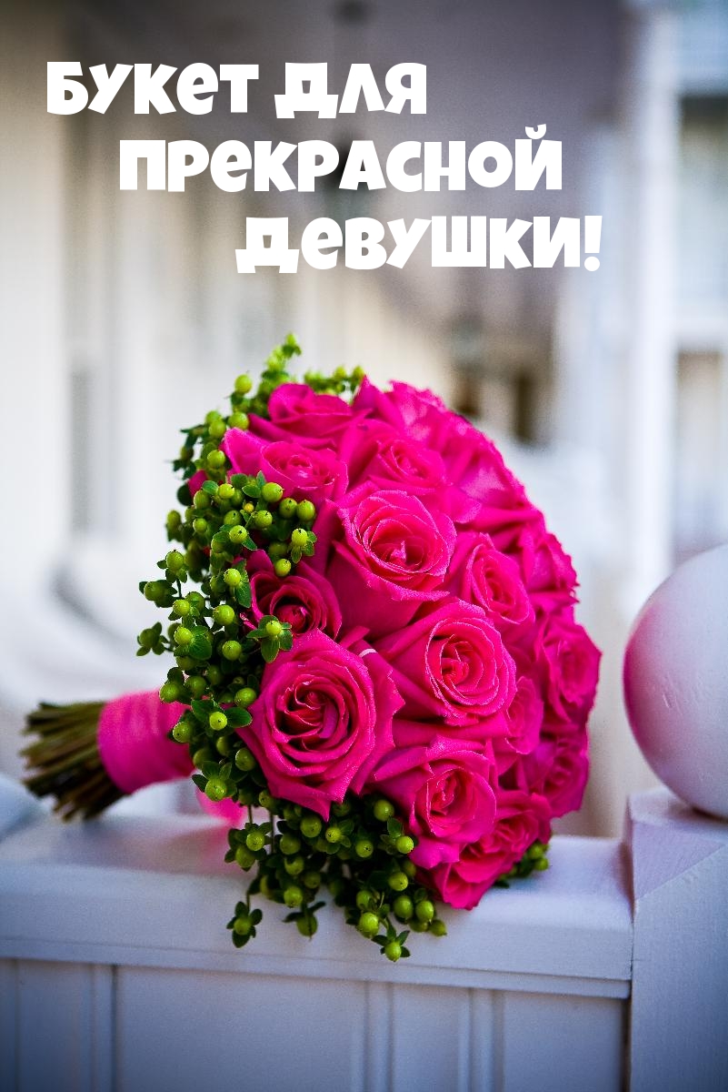 Букет для прекрасной девушки!