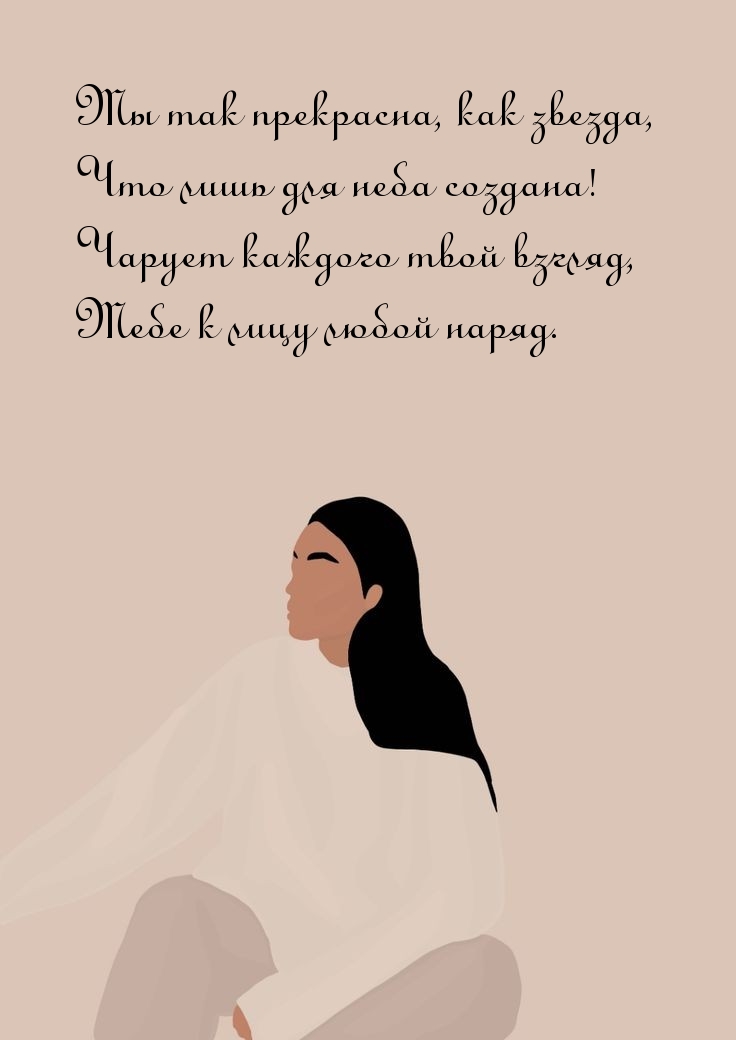 Ты так прекрасна, как звезда