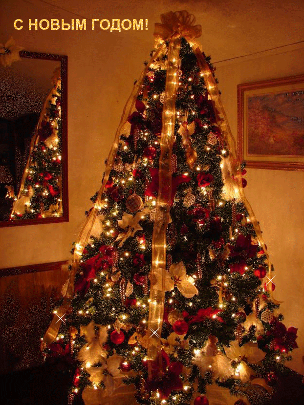 с новым годом!