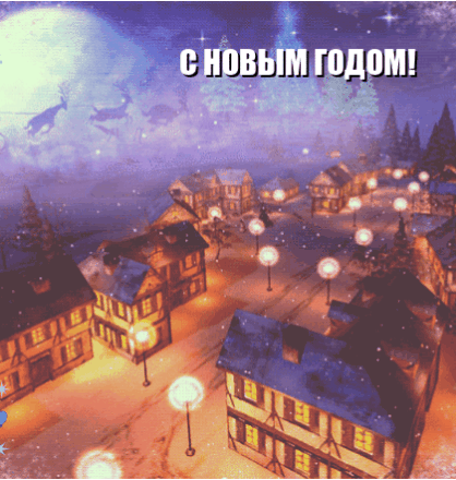 С новым годом!