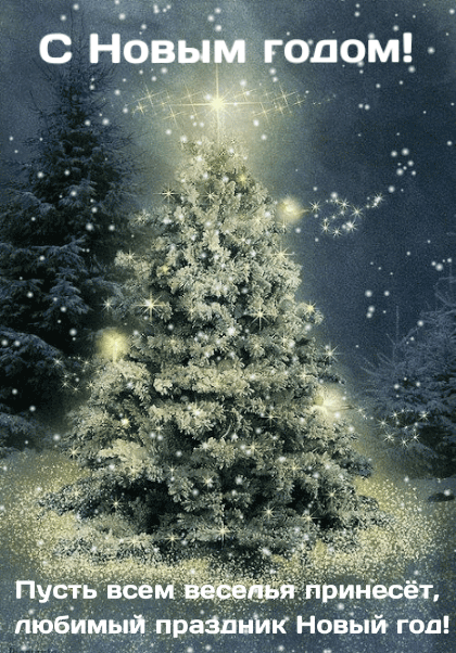 С Новым Годом!