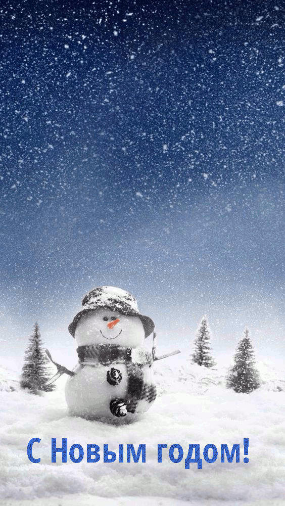 С Новым годом!