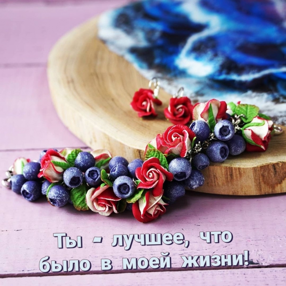 Ты — лучшее, что было в моей жизни!