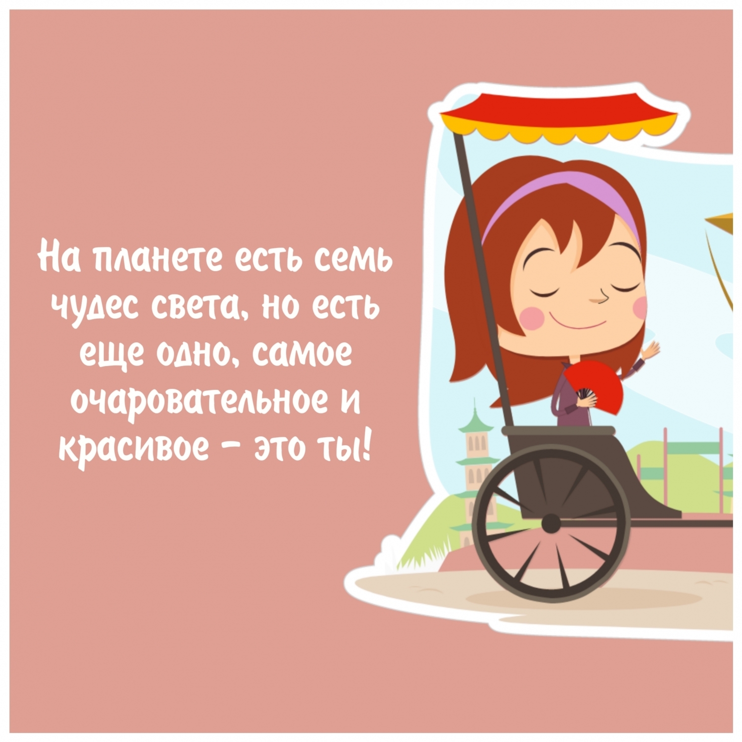 Самое очаровательное и красивое чудо — это ты!