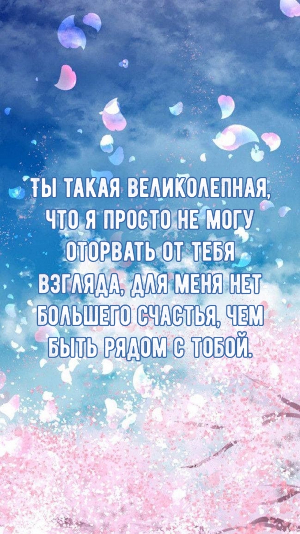 Ты такая великолепная, что я не могу оторвать от тебя взгляда