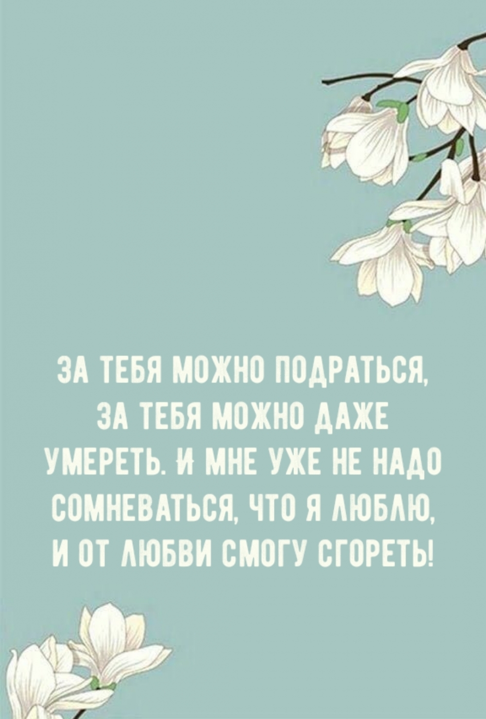 И мне уже не надо сомневаться, что я люблю