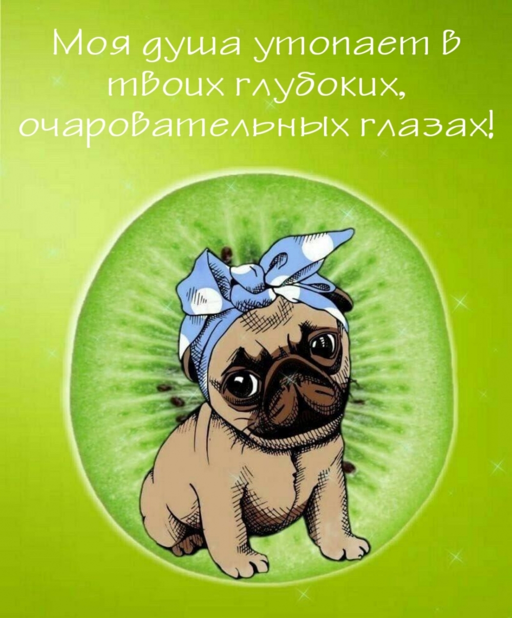 Моя душа утопает в твоих глубоких, очаровательных глазах!