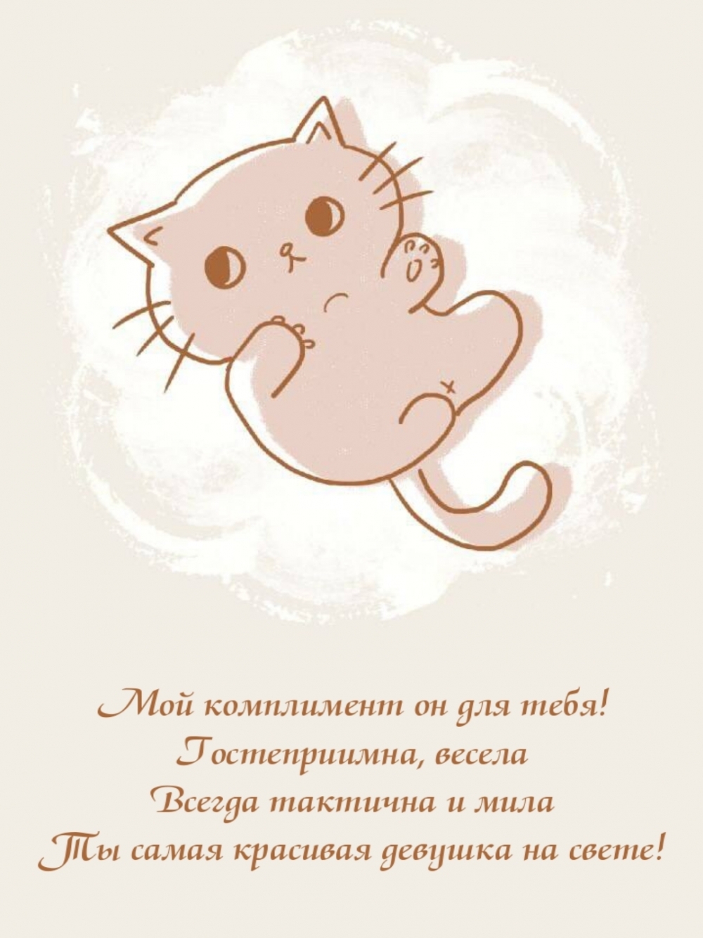 Мой комплимент он для тебя!