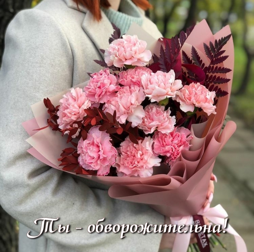 Ты — обворожительна!