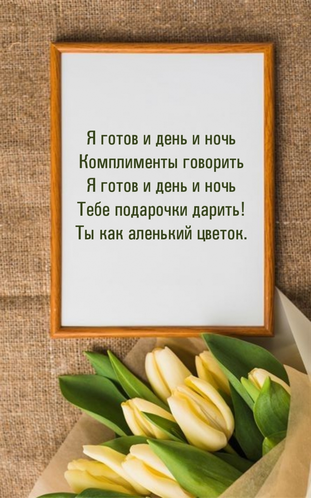 Я готов и день и ночь комплименты говорить