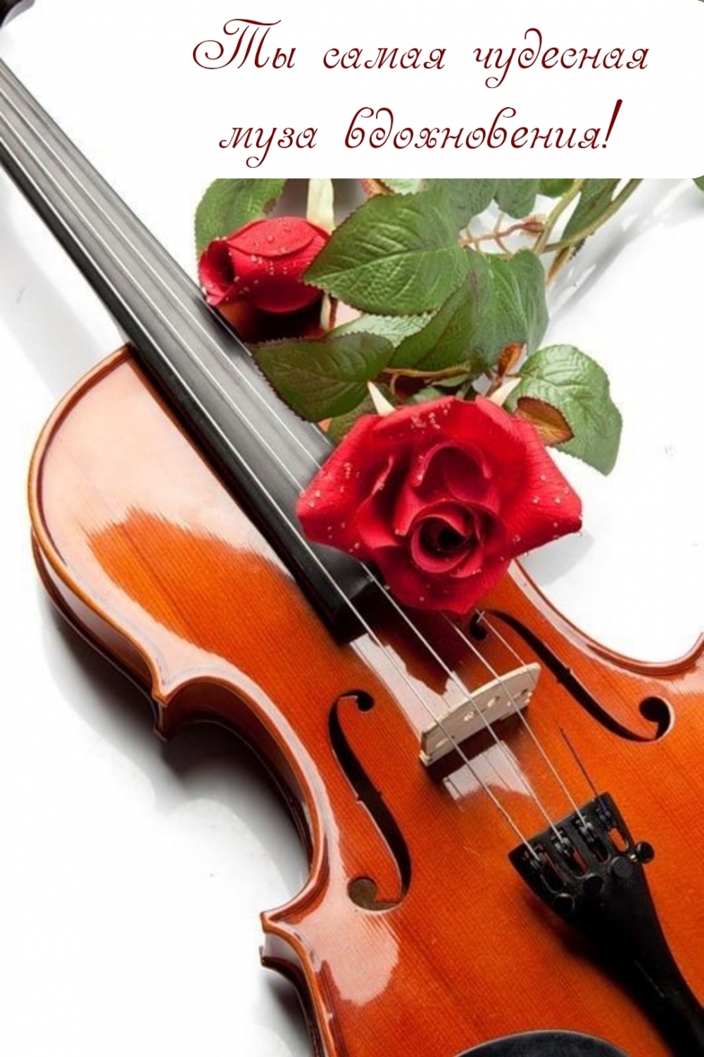 Ты самая чудесная муза вдохновения!
