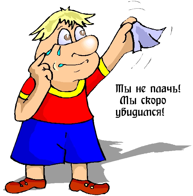 Ты не плачь! Мы скоро увидимся!