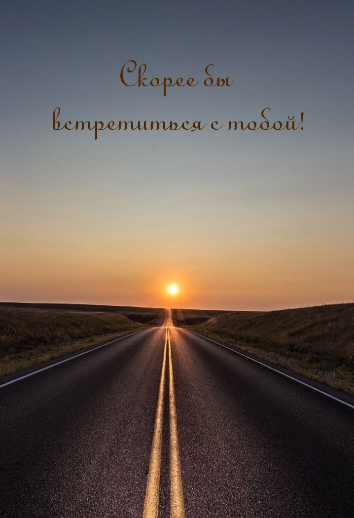 Скорее бы встретиться с тобой!