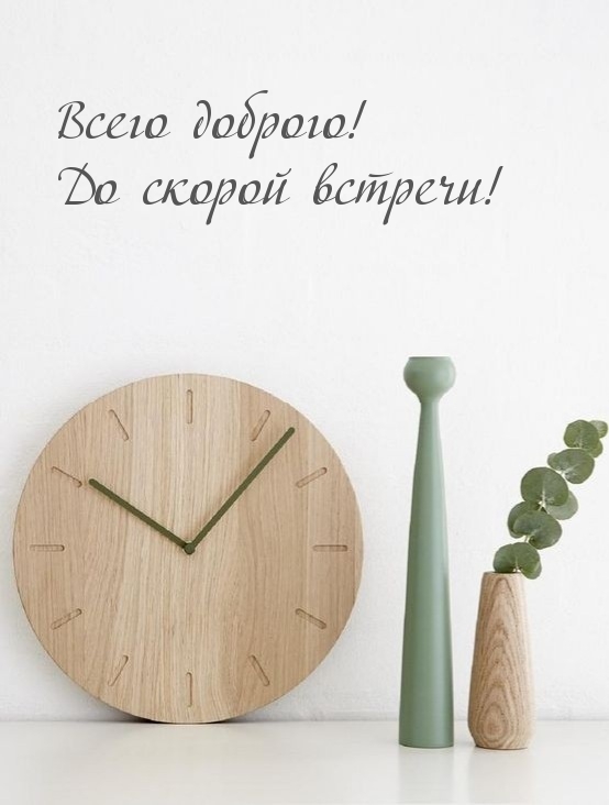 Всего доброго! До скорой встречи!