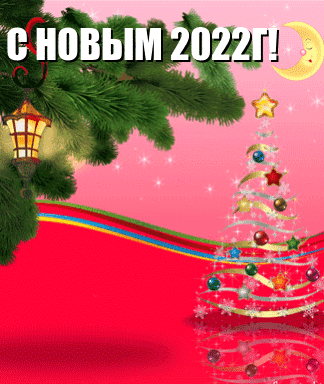 Картинки с надписями.  С новым 2022г!.