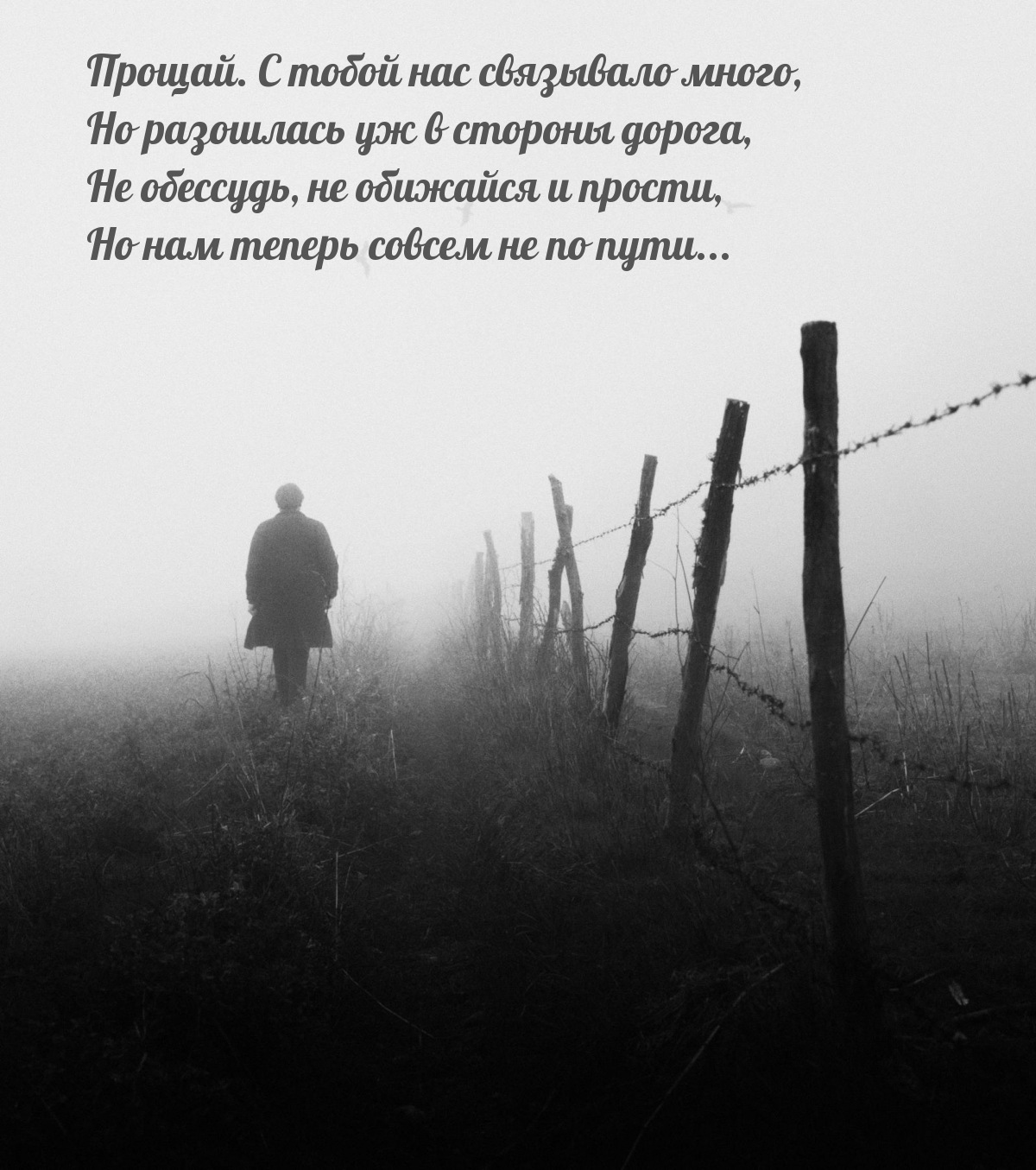 Прощай. С тобой нас связывало много