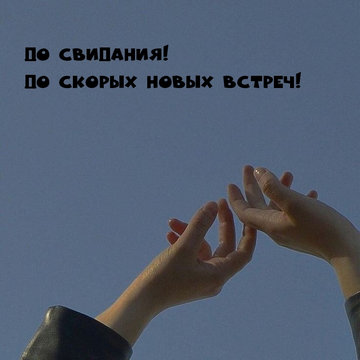До свидания! До скорых новых встреч!