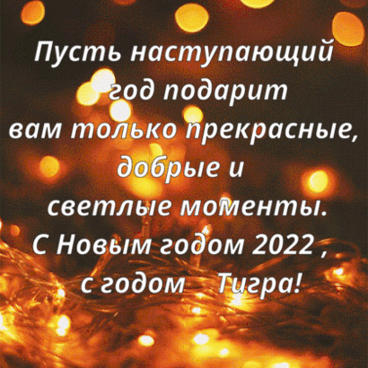Картинки с надписями. C Новым годом 2022, с годом Тигра!.