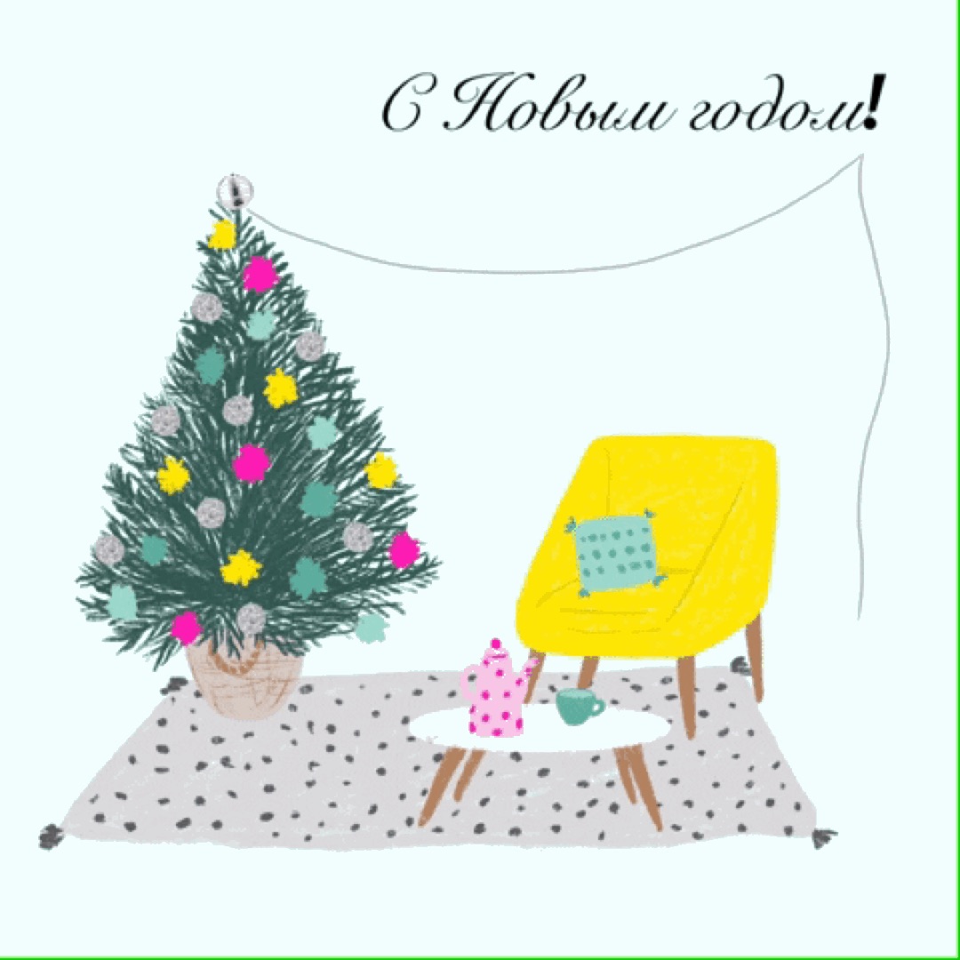 С Новым годом!