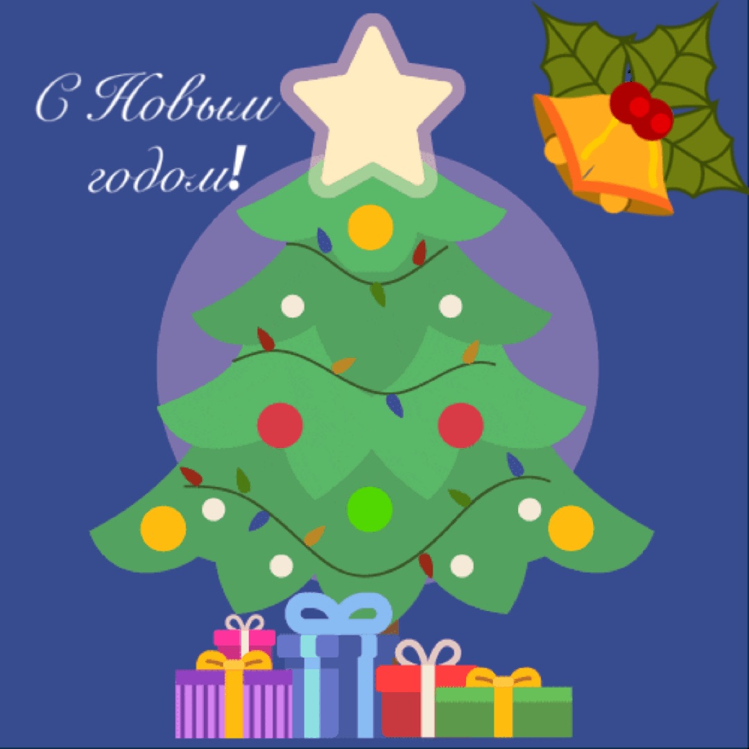 С Новым годом!