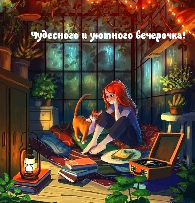 Чудесного и уютного вечерочка!