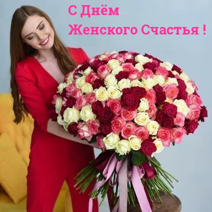 С Днём Женского Счастья!