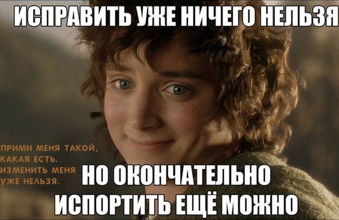 Прими меня такой, какая есть. Изменить меня уже нельзя.