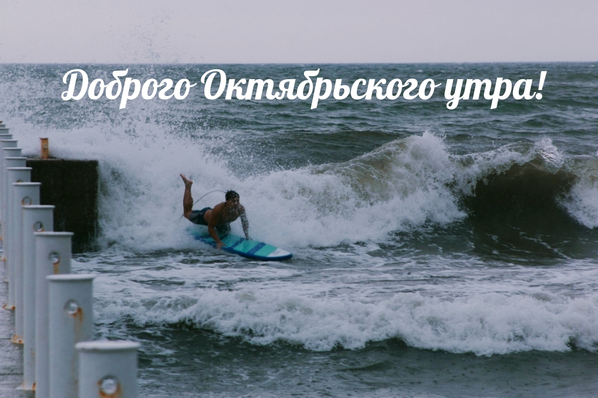 Доброго Октябрьского утра!