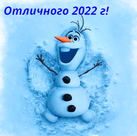 Отличного 2022г!