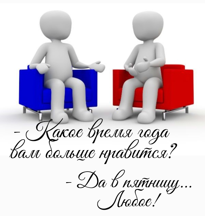 Какое время года вам больше нравится? — Да в пятницу… Любое!