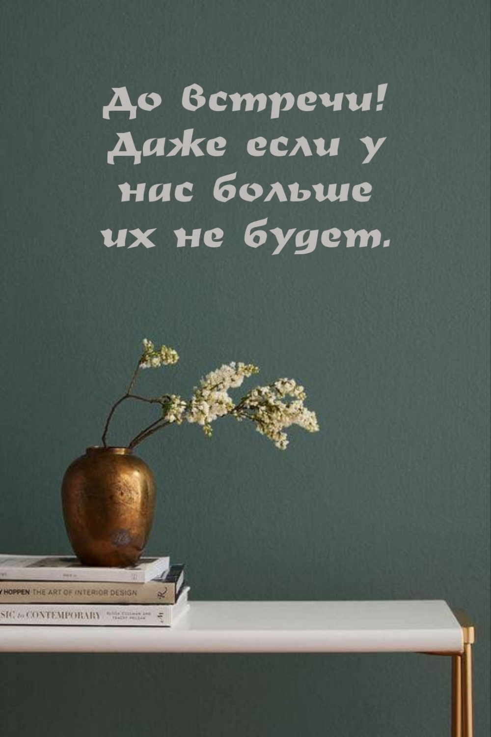 До встречи! Даже если у нас больше их не будет.