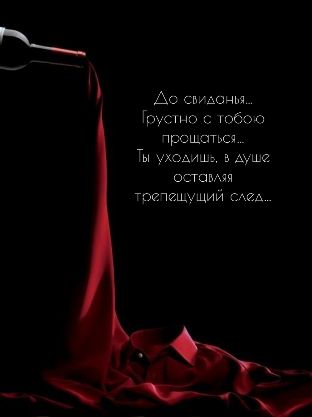 До свиданья… Грустно с тобою прощаться…