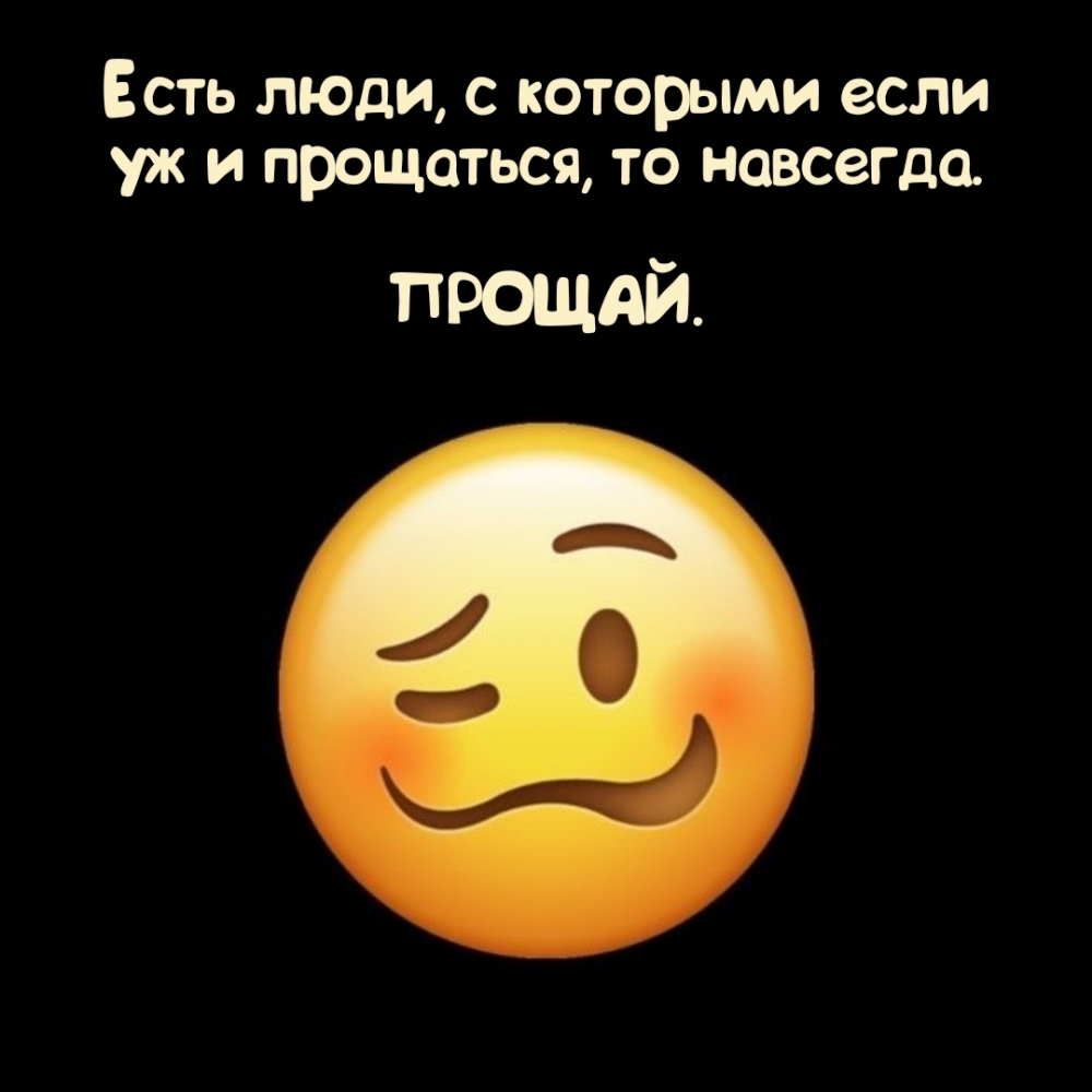 Есть люди, с которыми если уж и прощаться, то навсегда.