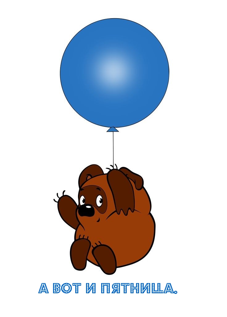 А вот и пятница.