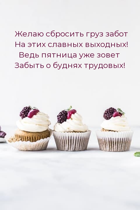 Пятница уже зовет забыть о буднях трудовых!