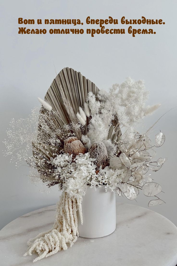 Вот и пятница, впереди выходные. Желаю отлично провести время.