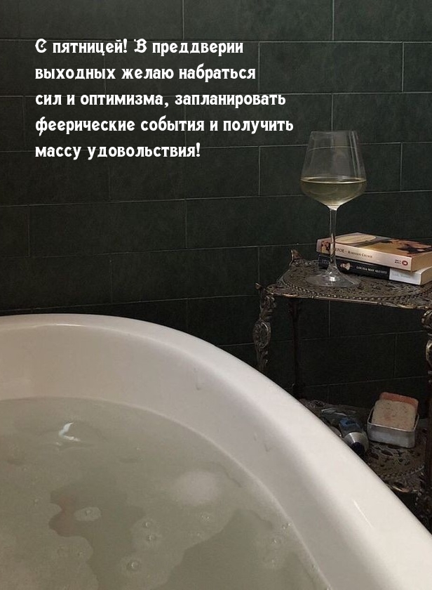 С пятницей! В преддверии выходных желаю набраться сил