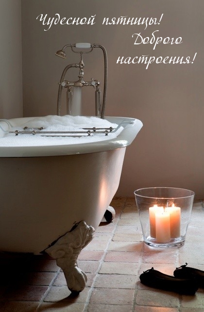 Чудесной пятницы! Доброго настроения!