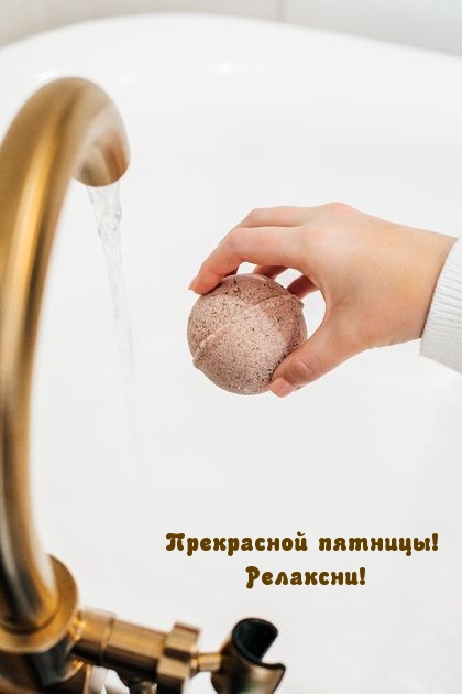 Прекрасной пятницы! Релаксни!