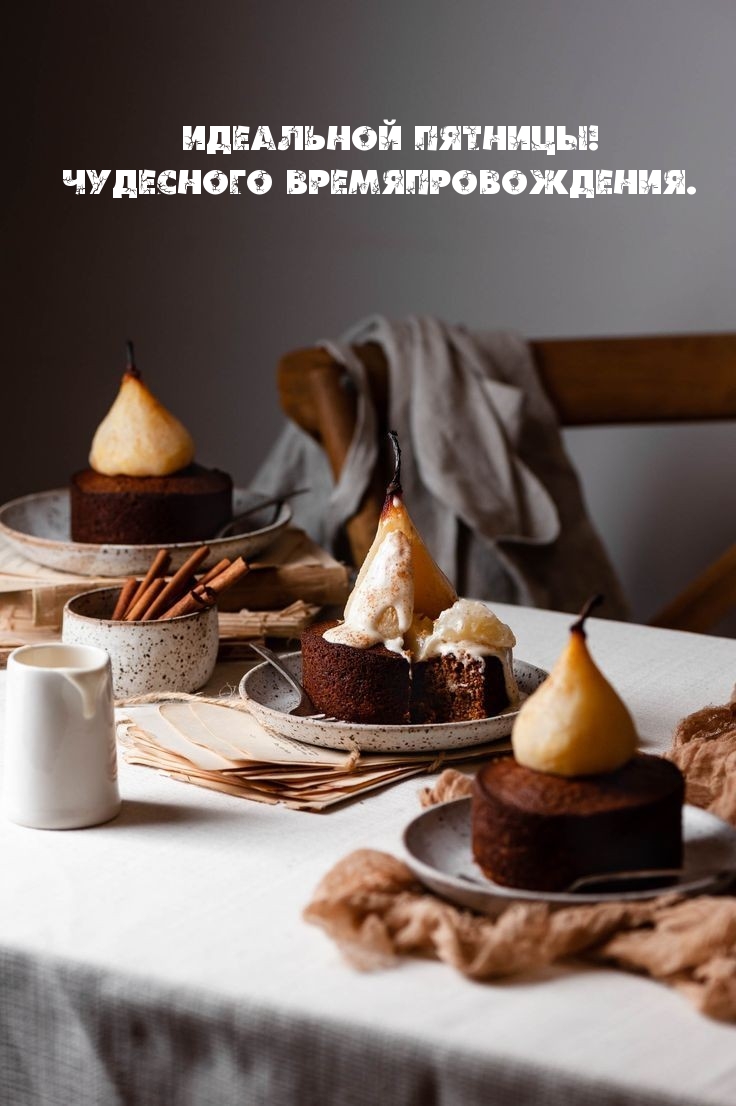 Идеальной пятницы! Чудесного времяпровождения.