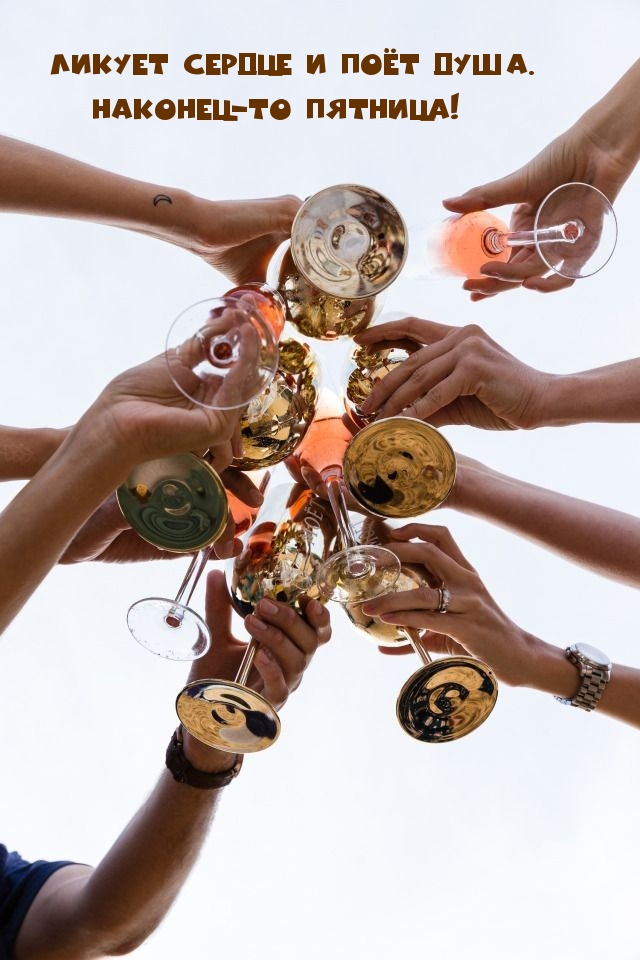 Ликует сердце и поёт душа. Наконец-то пятница!