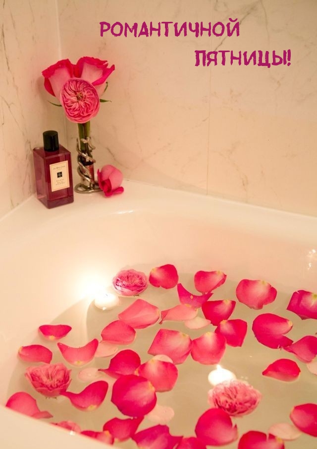 Романтичной пятницы!